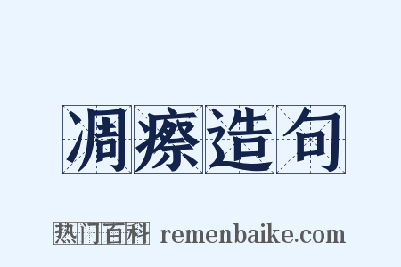 凋瘵造句是什么意思的图片